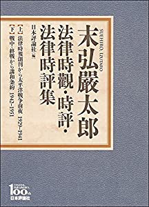 末弘嚴太郎 法律時觀・時評・法律時評集(中古品)の通販は