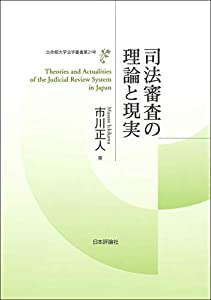 司法審査の理論と現実 (立命館大学法学叢書 第21号)(中古品)の通販は