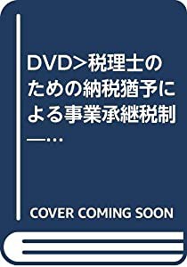 DVD)税理士のための納税猶予による事業承継税制—基礎から実務まで ((DVD))(中古品)の通販は