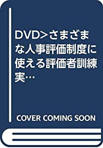DVD)さまざまな人事評価制度に使える評価者訓練実践講座 ((DVD))(中古品)の通販は