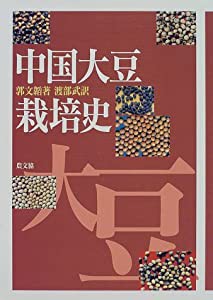 中国大豆栽培史(中古品)の通販は