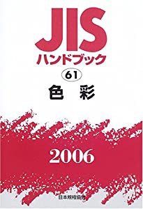 JISハンドブック 色彩 (2006)(品) 値段交渉受け付け 本・コミック