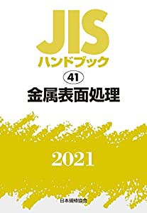 JISハンドブック 41 金属表面処理 (41;2021)(中古品)の通販は 34,938円