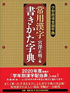 常用漢字書きかた字典(中古品)の通販は