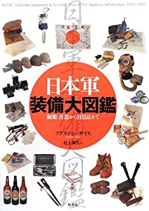 日本軍装備大図鑑—制服・兵器から日用品まで(中古品)の通販は