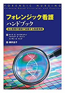 フォレンジック看護ハンドブック 法と医療の領域で協働する看護実践(中古品)の通販は