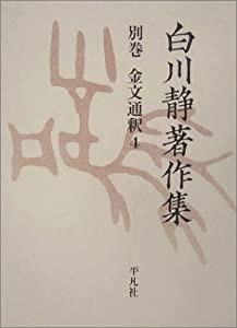 白川静著作集別巻 金文通釈 4(中古品)の通販は