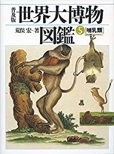 普及版 世界大博物図鑑 5 哺乳類 (5)(中古品)の通販は 10,692円