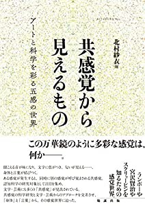 共感覚から見えるもの アートと科学を彩る五感の世界(中古品)の通販は
