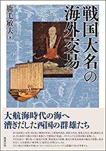 戦国大名の海外交易 (名古屋学院大学総合研究所研究叢書 31)(中古品)の通販は