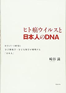 ヒト癌ウイルスと日本人のDNA HTLV-1研究と分子腫瘍学・分子人類学が解明する「日本人」(中古品)の通販は