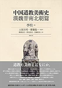 中国道教美術史 漢魏晋南北朝篇(中古品)の通販は