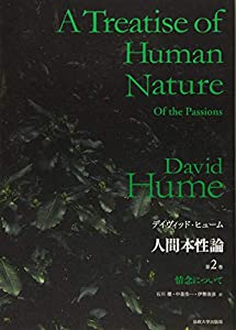 人間本性論 第2巻 〈普及版〉:情念について(中古品)の通販は