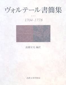 ヴォルテール書簡集—1704‐1778(中古品)の通販は
