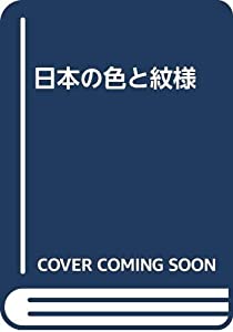 日本の色と紋様(中古品)の通販は