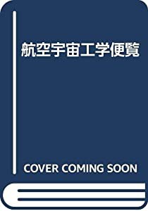 航空宇宙工学便覧(中古品)の通販は