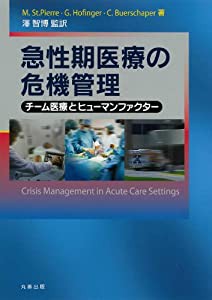 急性期医療の危機管理(中古品)の通販は