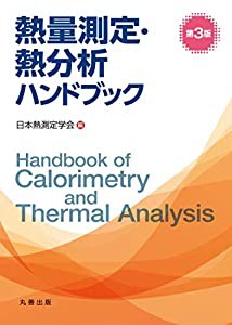 熱量測定・熱分析ハンドブック 第3版(中古品)の通販は