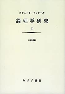 論理学研究 1【新装版】(中古品)の通販は