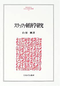 スラッファ経済学研究 (MINERVA人文・社会科学叢書)(中古品)の通販は
