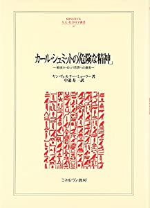 カール・シュミットの「危険な精神」　戦後ヨーロッパ思想への遺産(中古品)の通販は 9,148円