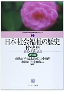 日本社会福祉の歴史 付・史料 [改訂版]: 制度・実践・思想 (MINERVA 