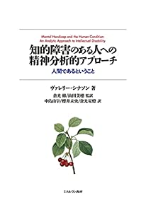 知的障害のある人への精神分析的アプローチ:人間であるということ(中古品)の通販は 10,890円