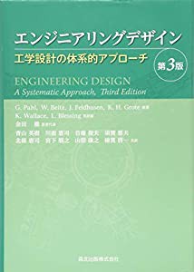 エンジニアリングデザイン(第3版)-工学設計の体系的アプローチ-(中古品)の通販は