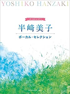 ボーカル&ピアノ 半崎美子 ボーカル・セレクション(中古品)の通販は