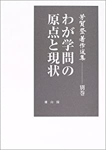 芳賀登著作選集〈別巻〉わが学問の原点と現状(中古品)の通販は