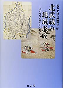 【全品送料無料】 北武蔵の地域形成—水と地形が織りなす歴史像(中古品)の通販は 日本史