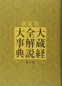 冬バーゲン特別送料無料！ 大蔵経全解説大事典 新装版(品) 本