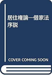 OD）居住権論—借家法序説(中古品)の通販は