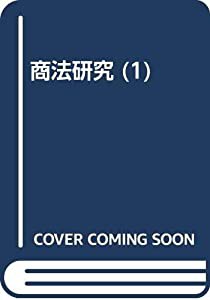 OD）商法研究 1 総論・手形法(中古品)の通販は 28,485円