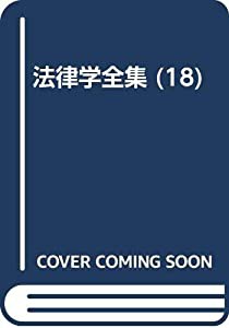 法律学全集 (18)(中古品)の通販は