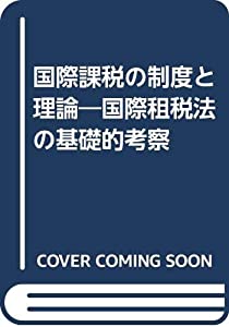 OD）国際課税の制度と理論—国際租税法の基礎的考察(中古品)の通販は