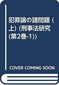 OD）犯罪論の諸問題 上 総論 (刑事法研究)(中古品)の通販は