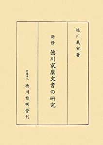 人気第1位 新修 徳川家康文書の研究(品) 徳川家康文書の研究徳川義宣