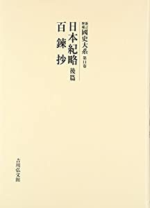 新訂増補 國史大系〈第11卷〉日本紀略(後篇)・百錬抄(中古品)の通販は