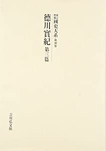 新訂増補 國史大系〈第40卷〉徳川實紀(第3篇)(中古品)の通販は 40,693円