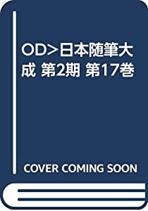 OD)日本随筆大成 第2期 第17巻(中古品)の通販は