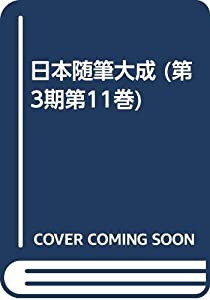 日本随筆大成 (第3期第11巻)(中古品)の通販は