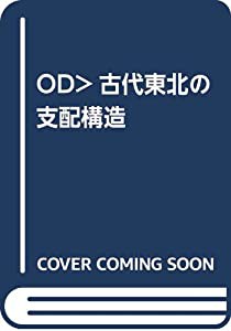 OD)古代東北の支配構造(中古品)の通販は