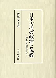 日本古代の政治と仏教: 国家仏教論を超えて(中古品)の通販は