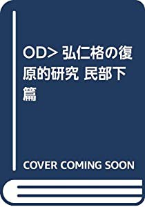 OD）弘仁格の復原的研究 民部下篇(中古品)の通販は 33,043円