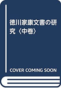 徳川家康文書の研究〈中卷〉(中古品)の通販は