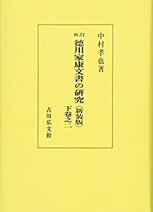 徳川家康文書の研究〈下卷之2〉(中古品)の通販は 39,690円
