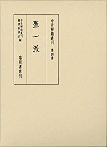 中世禅籍叢刊 (4) 聖一派(中古品)の通販は 43,560円