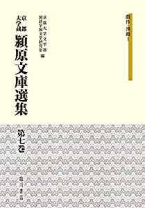京都大学蔵 潁原文庫選集 (7) 戯作・漢籍I(中古品)の通販は