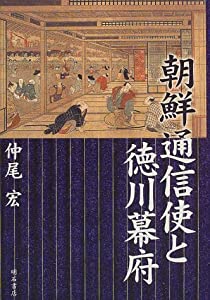 朝鮮通信使と徳川幕府(中古品)の通販は 20,660円